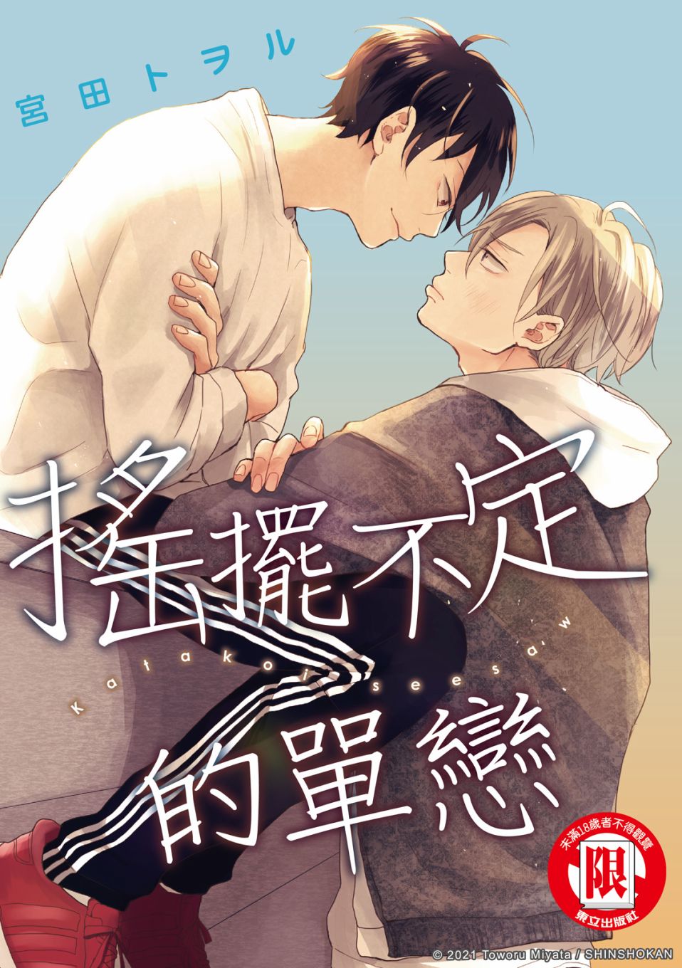 《摇摆不定的单恋》漫画最新章节第7话免费下拉式在线观看章节第【1】张图片