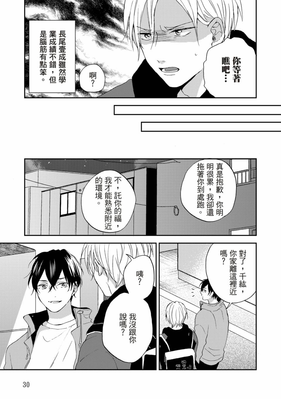 《摇摆不定的单恋》漫画最新章节第1话免费下拉式在线观看章节第【30】张图片