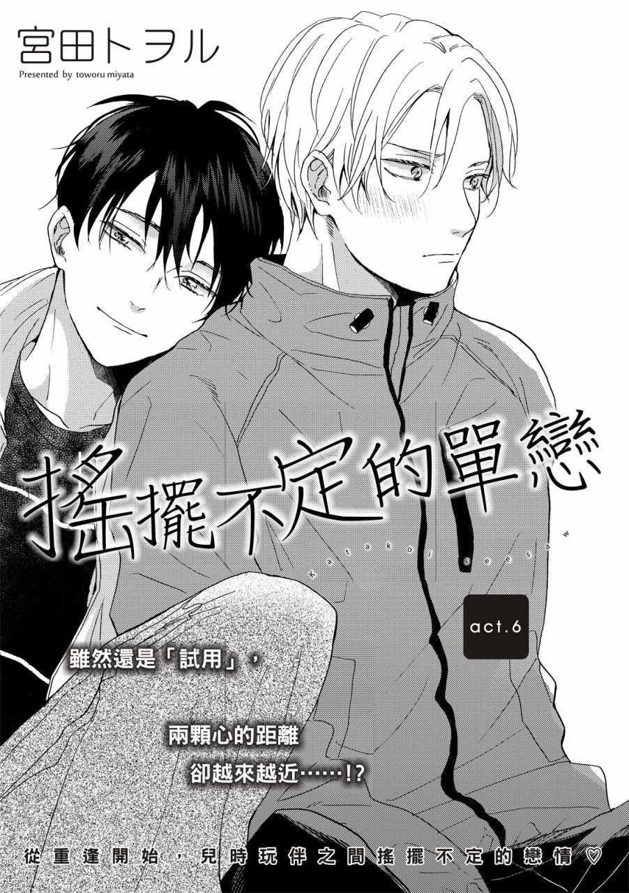 《摇摆不定的单恋》漫画最新章节第6话免费下拉式在线观看章节第【1】张图片