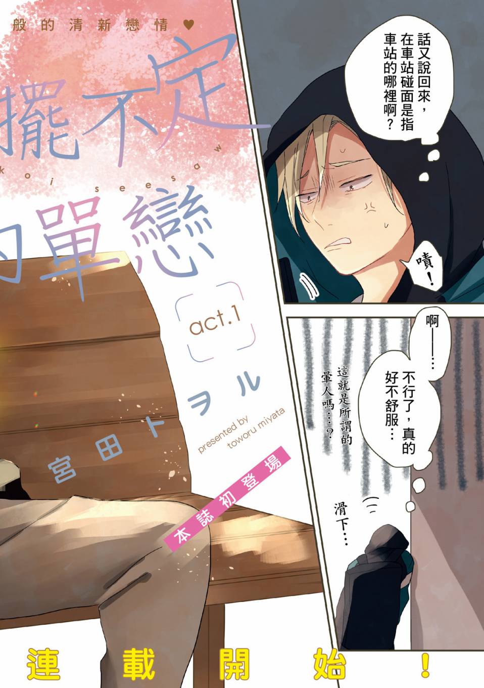 《摇摆不定的单恋》漫画最新章节第1话免费下拉式在线观看章节第【3】张图片