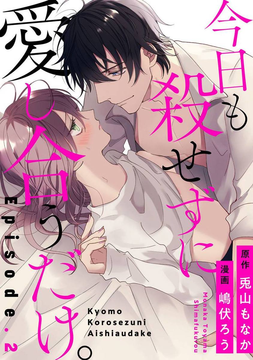 《今天也放下屠刀只谈恋爱吧》漫画最新章节第2话免费下拉式在线观看章节第【1】张图片