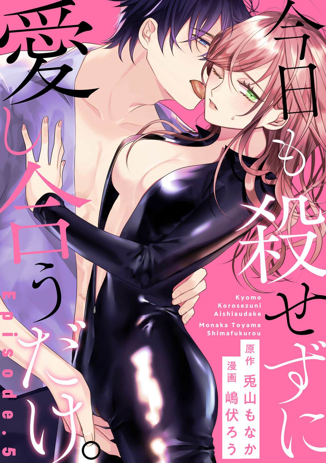 《今天也放下屠刀只谈恋爱吧》漫画最新章节第5话免费下拉式在线观看章节第【1】张图片