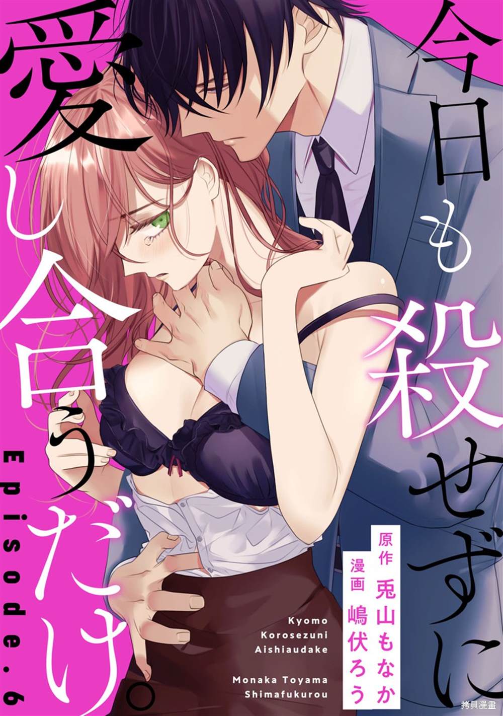 《今天也放下屠刀只谈恋爱吧》漫画最新章节第6话免费下拉式在线观看章节第【1】张图片