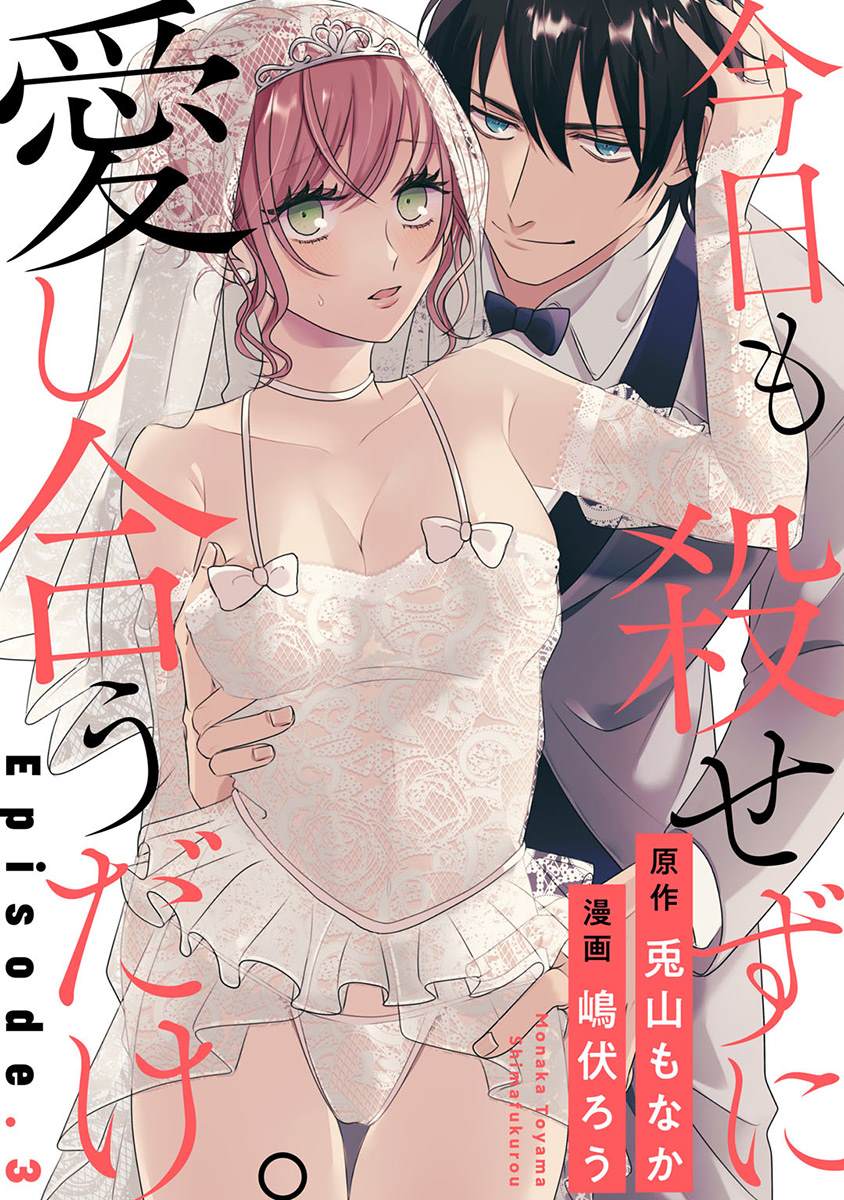 《今天也放下屠刀只谈恋爱吧》漫画最新章节第3话免费下拉式在线观看章节第【1】张图片