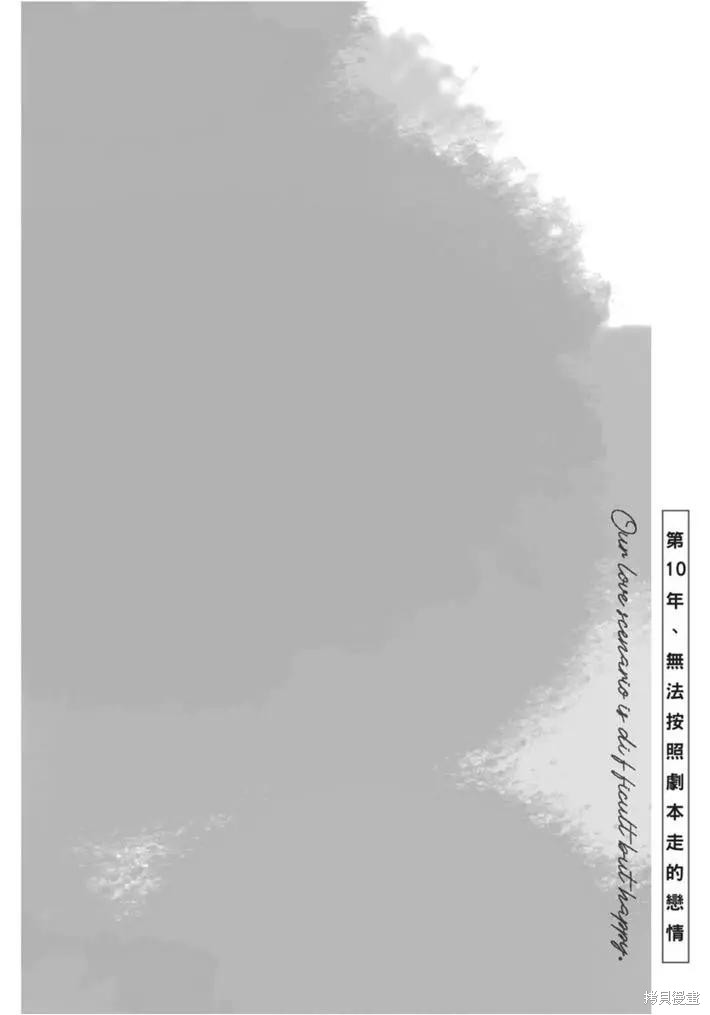 《第10年、无法按照剧本走的恋情》漫画最新章节第1卷免费下拉式在线观看章节第【31】张图片