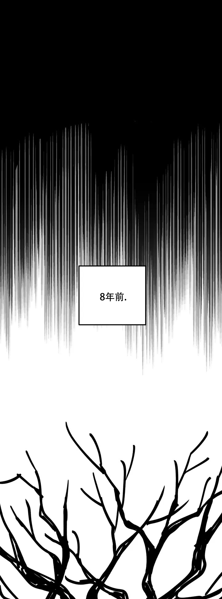 《无根之树》漫画最新章节第1话免费下拉式在线观看章节第【8】张图片