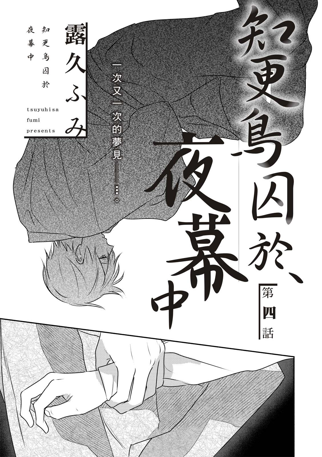 《知更鸟囚于夜幕中》漫画最新章节第4话免费下拉式在线观看章节第【1】张图片