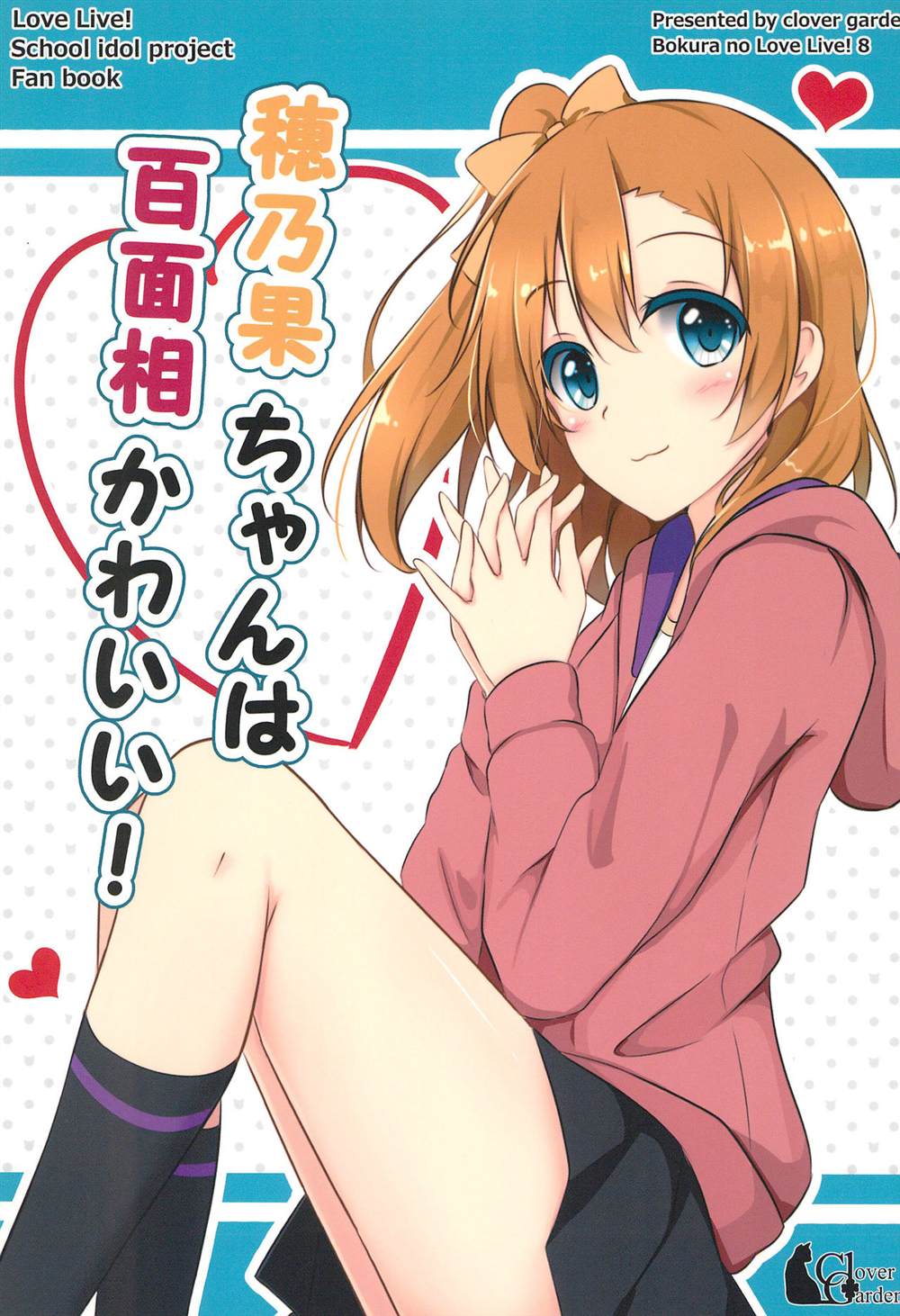 《穂乃果ちゃんは百面相かわいい!》漫画最新章节第1话免费下拉式在线观看章节第【1】张图片