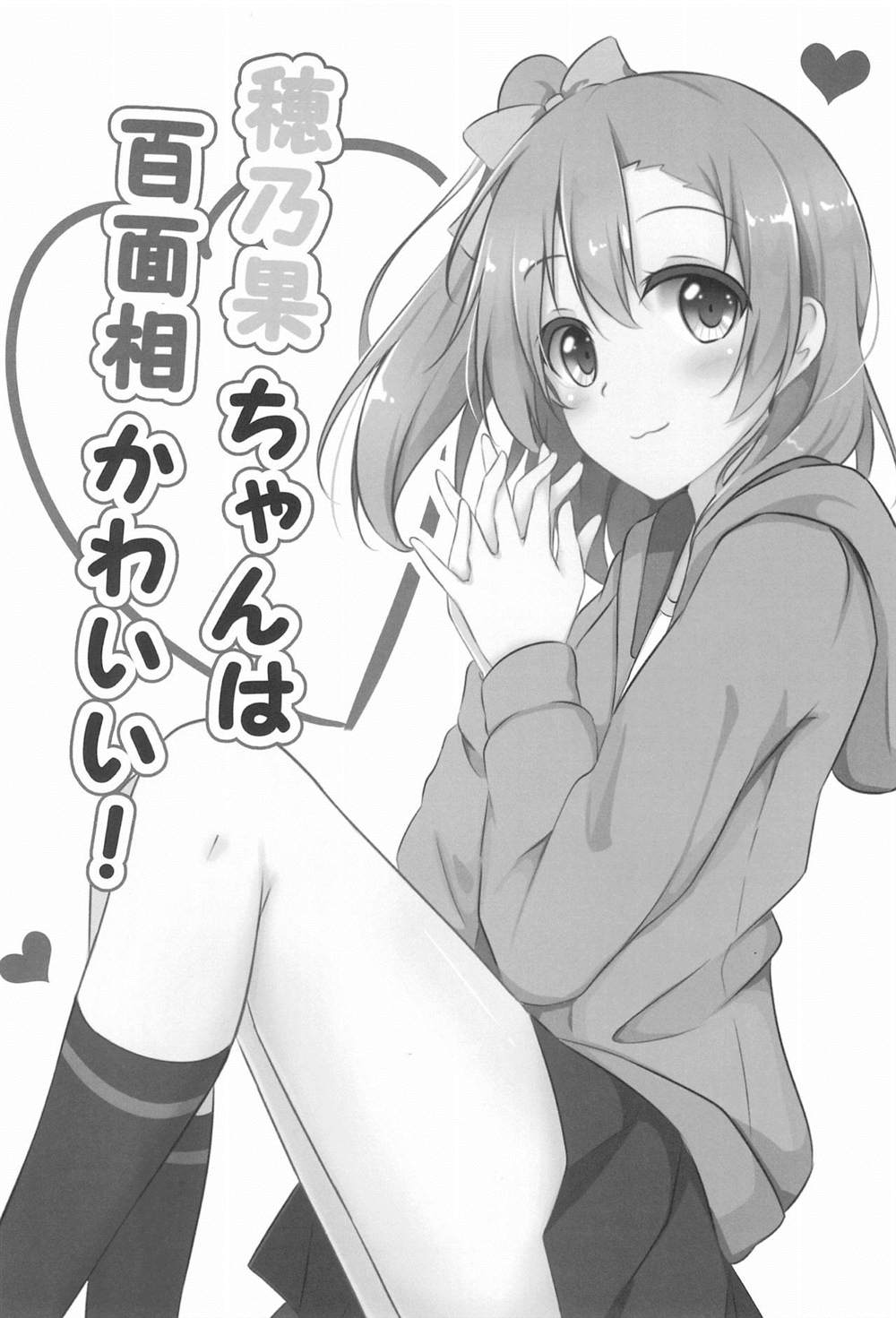 《穂乃果ちゃんは百面相かわいい!》漫画最新章节第1话免费下拉式在线观看章节第【3】张图片