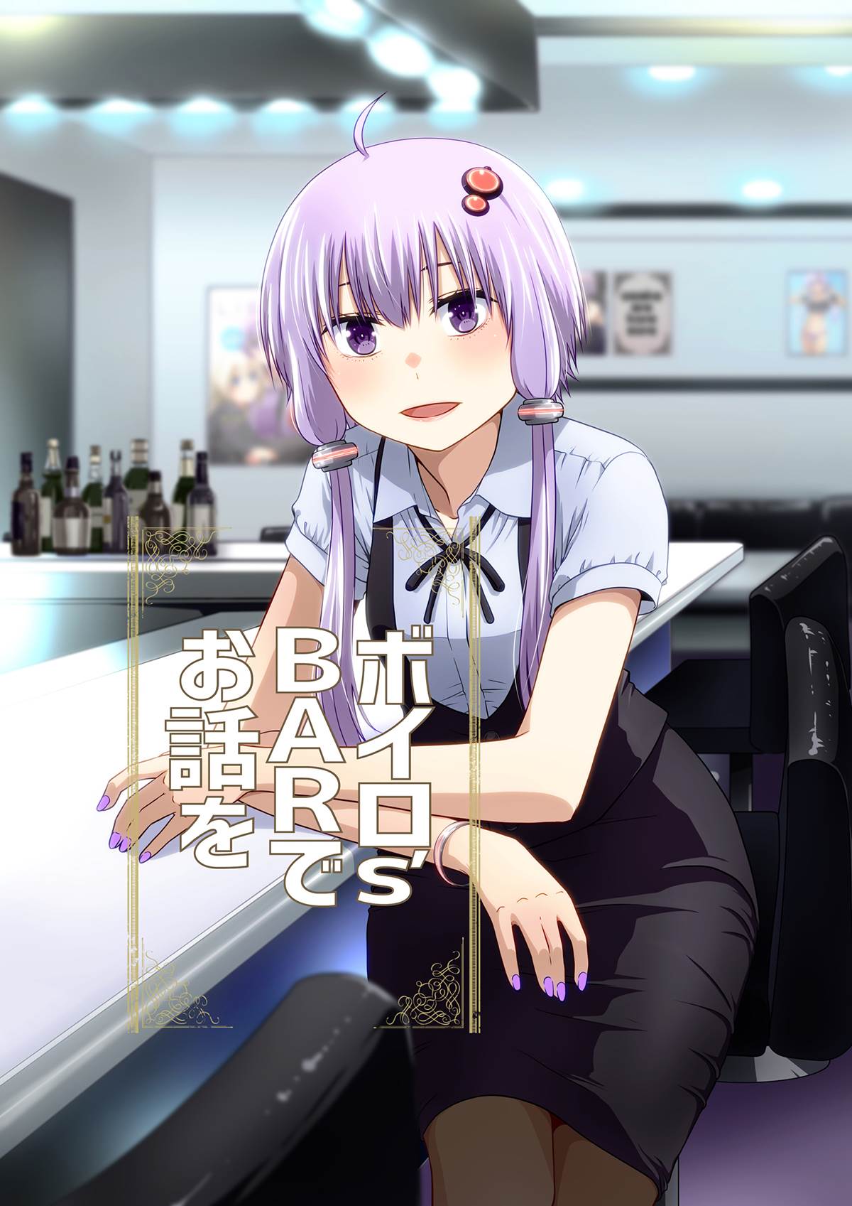 《VRO酒吧》漫画最新章节第1话 结月缘篇免费下拉式在线观看章节第【1】张图片