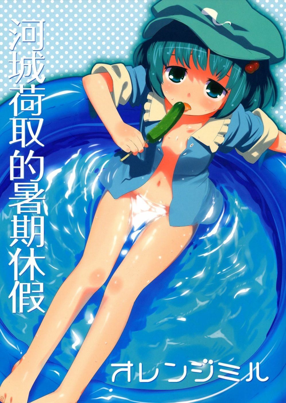 《河城荷取的暑期休假》漫画最新章节第1话 短篇免费下拉式在线观看章节第【1】张图片