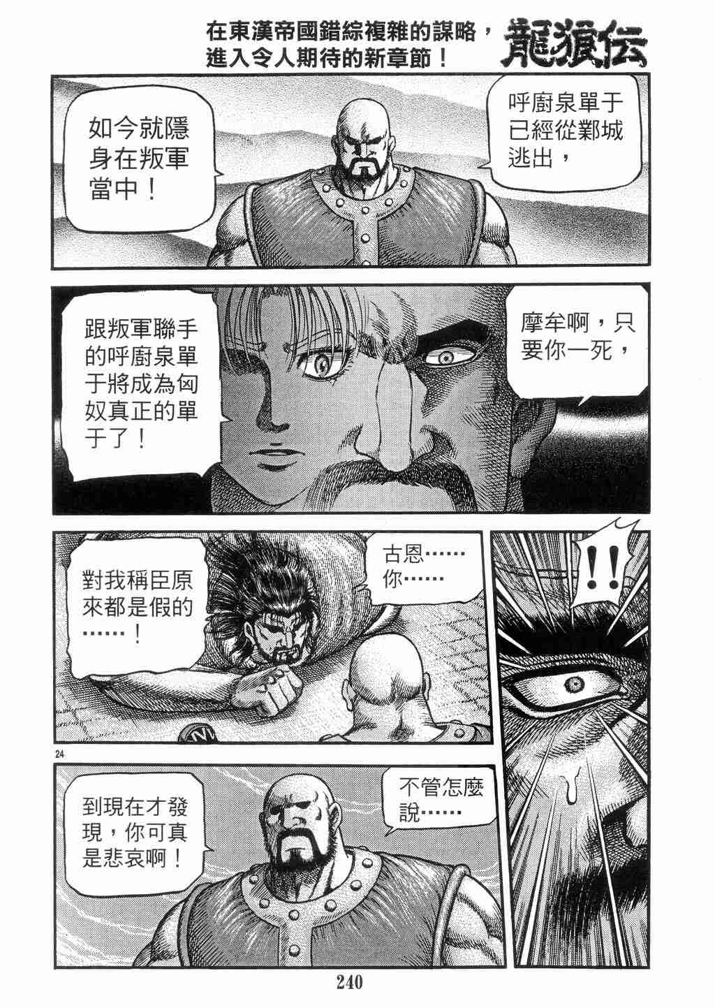 《龙狼传》漫画最新章节第131话免费下拉式在线观看章节第【23】张图片