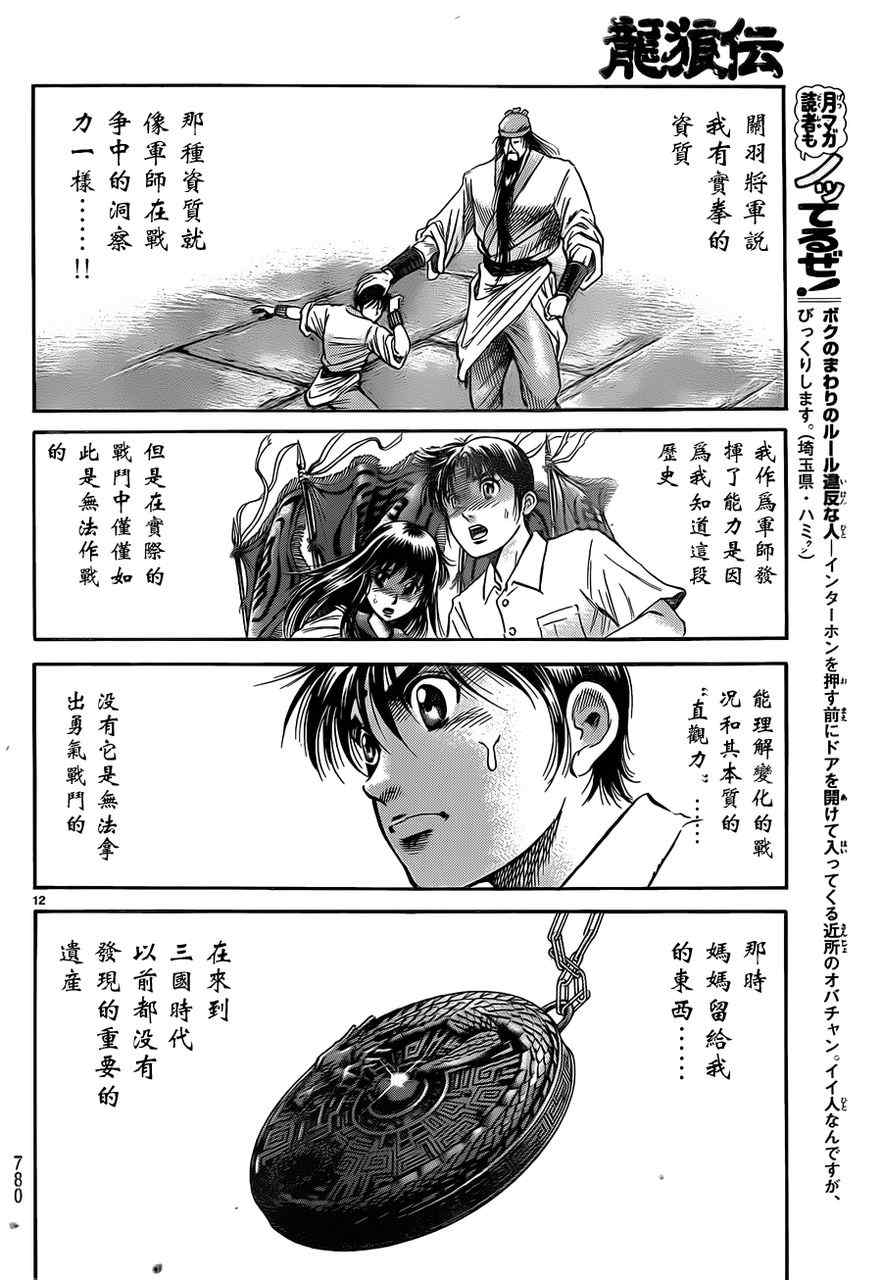 《龙狼传》漫画最新章节第216话免费下拉式在线观看章节第【12】张图片