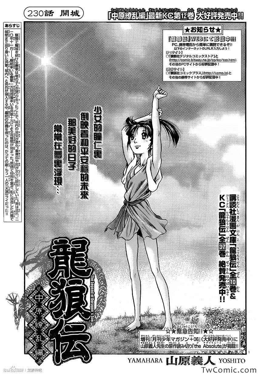 《龙狼传》漫画最新章节第230话免费下拉式在线观看章节第【1】张图片