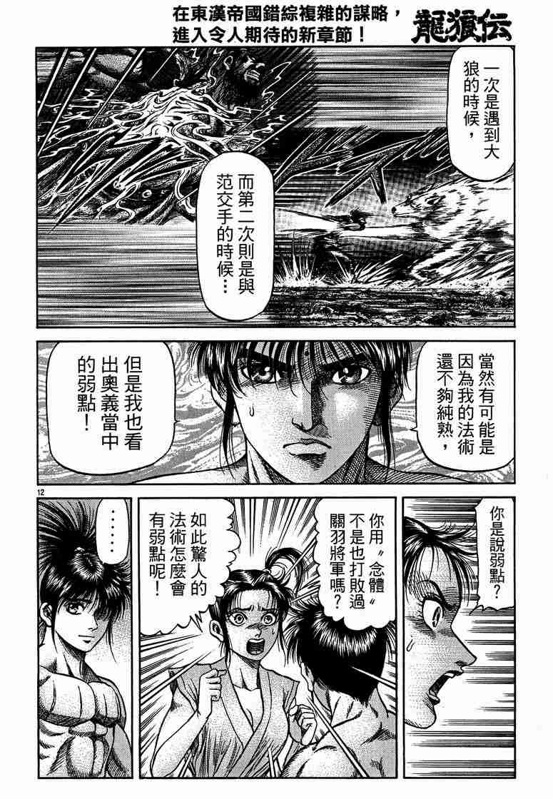 《龙狼传》漫画最新章节第125话免费下拉式在线观看章节第【12】张图片