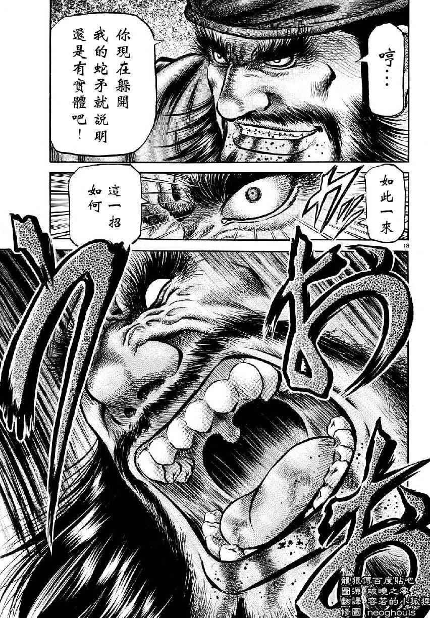 《龙狼传》漫画最新章节第258话免费下拉式在线观看章节第【18】张图片