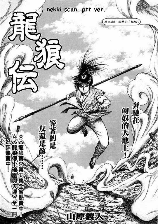 《龙狼传》漫画最新章节第144话免费下拉式在线观看章节第【1】张图片