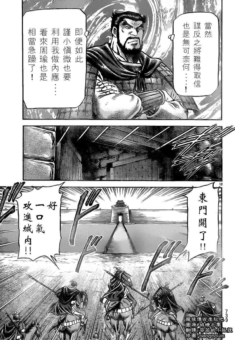 《龙狼传》漫画最新章节第229话免费下拉式在线观看章节第【13】张图片