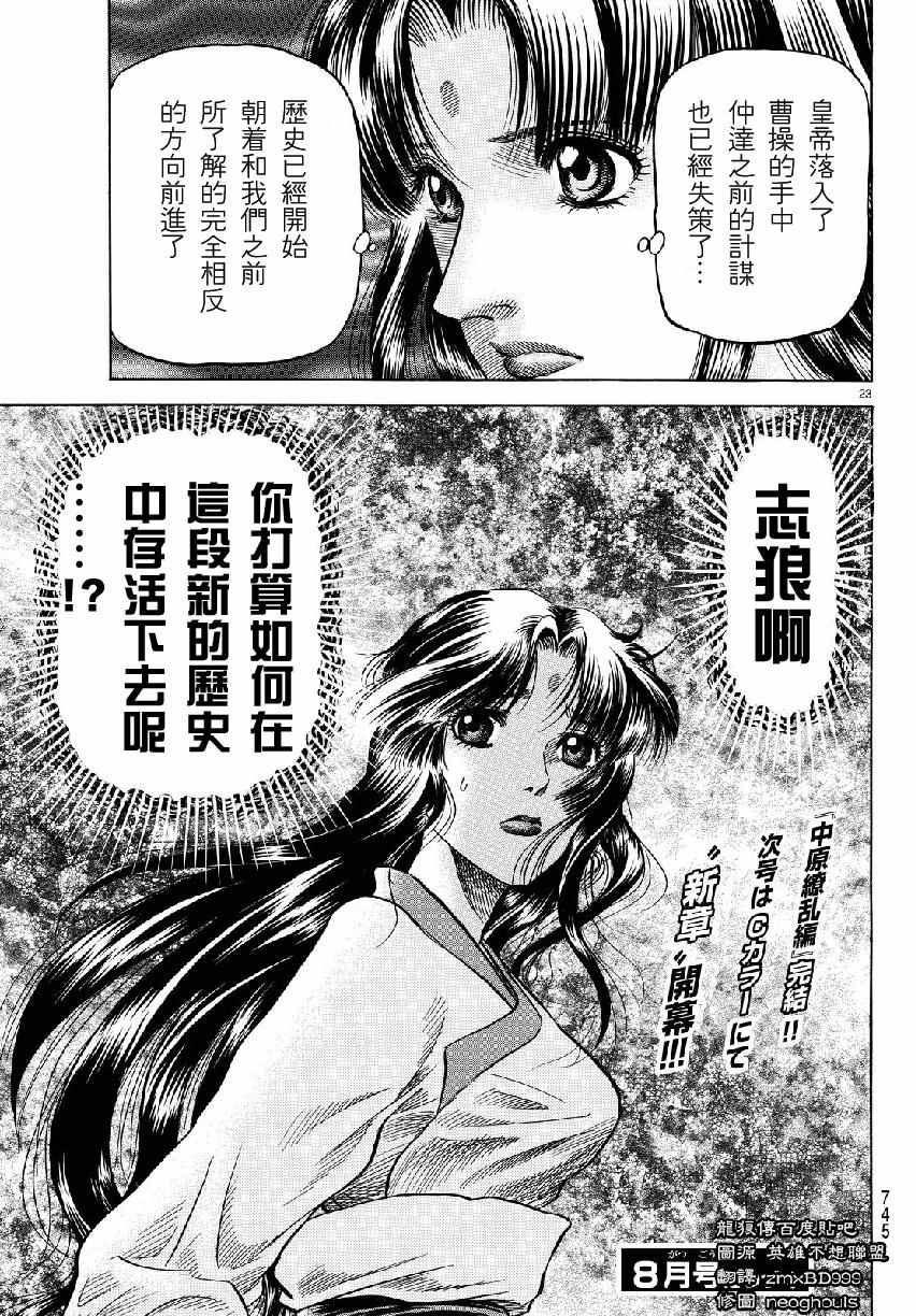 《龙狼传》漫画最新章节第265话免费下拉式在线观看章节第【23】张图片