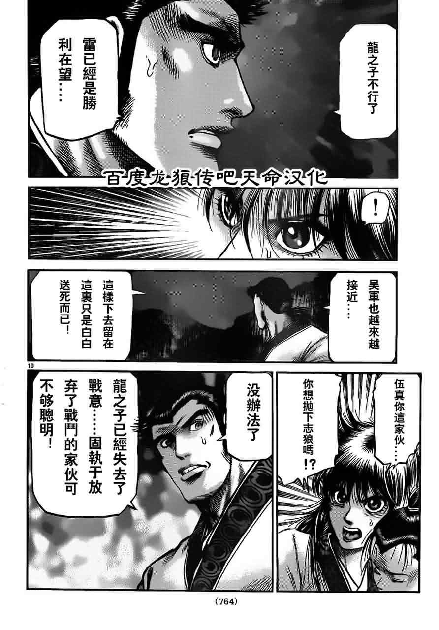 《龙狼传》漫画最新章节第214话免费下拉式在线观看章节第【10】张图片