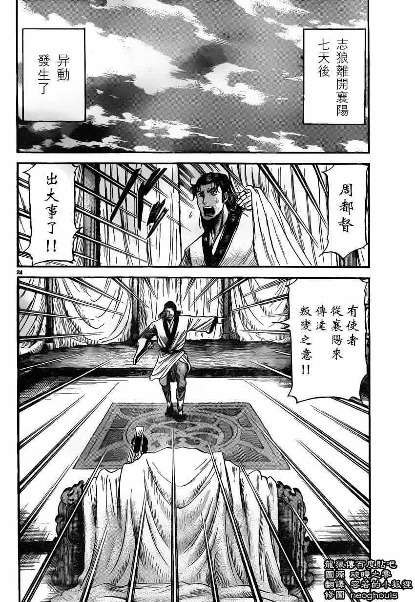 《龙狼传》漫画最新章节第226话免费下拉式在线观看章节第【23】张图片