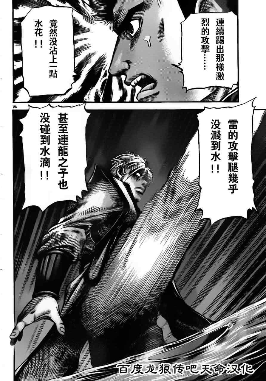 《龙狼传》漫画最新章节第214话免费下拉式在线观看章节第【26】张图片