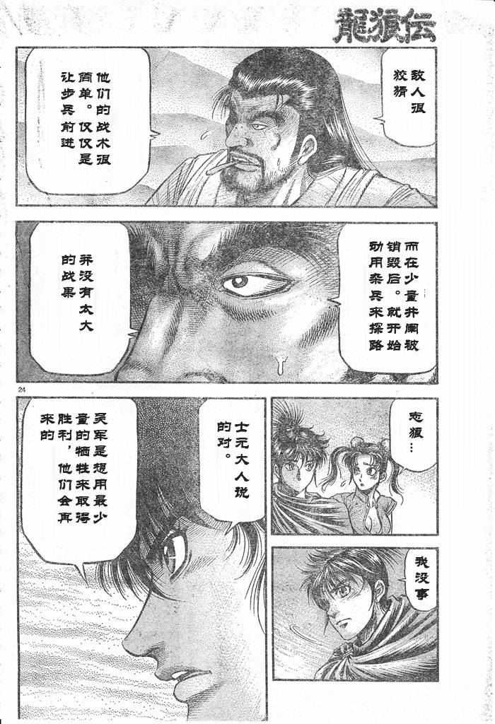 《龙狼传》漫画最新章节第176话免费下拉式在线观看章节第【24】张图片