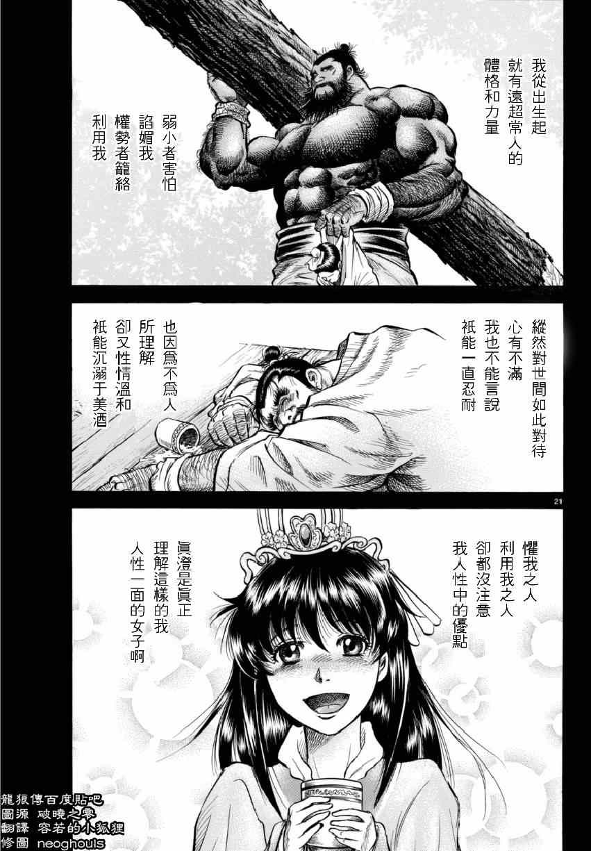 《龙狼传》漫画最新章节第253话免费下拉式在线观看章节第【21】张图片