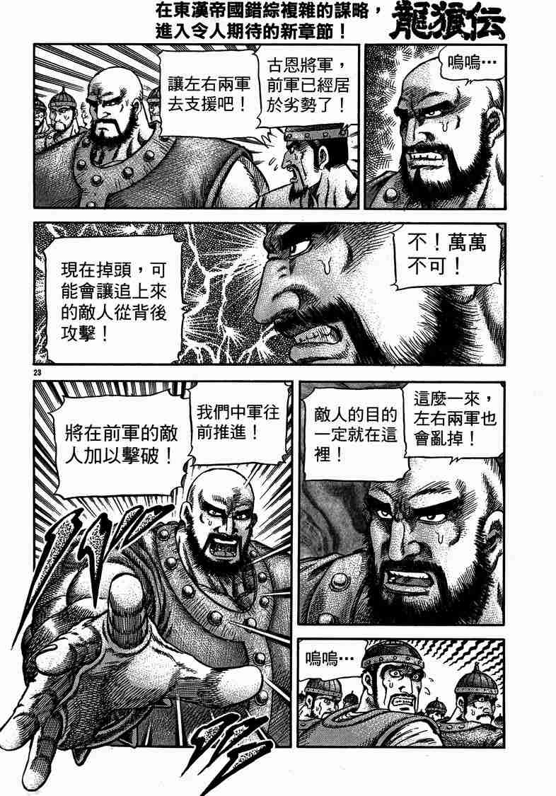 《龙狼传》漫画最新章节第29卷免费下拉式在线观看章节第【40】张图片