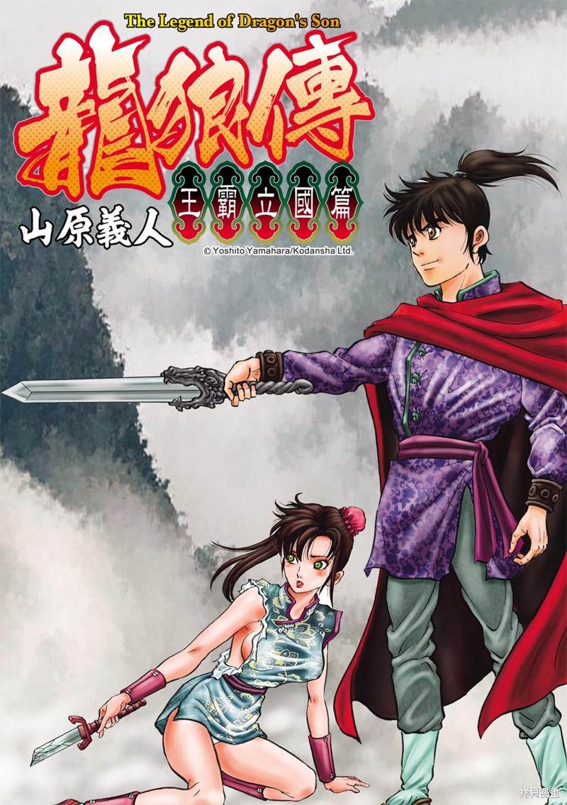 《龙狼传》漫画最新章节第300话免费下拉式在线观看章节第【1】张图片