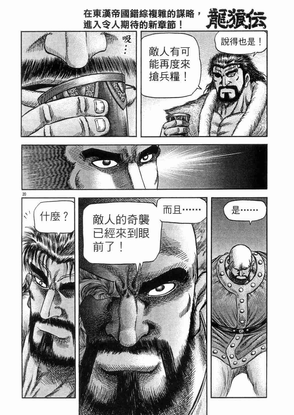 《龙狼传》漫画最新章节第131话免费下拉式在线观看章节第【19】张图片