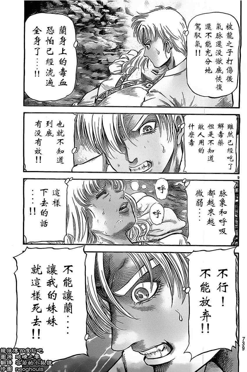 《龙狼传》漫画最新章节第223话免费下拉式在线观看章节第【9】张图片