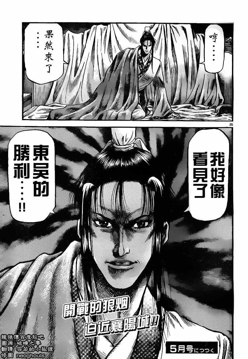 《龙狼传》漫画最新章节第226话免费下拉式在线观看章节第【24】张图片