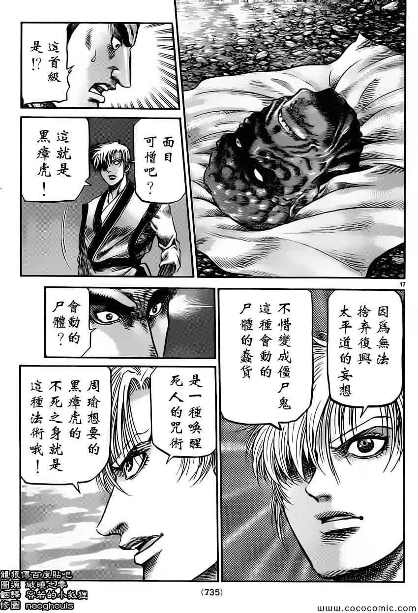 《龙狼传》漫画最新章节第235话免费下拉式在线观看章节第【17】张图片