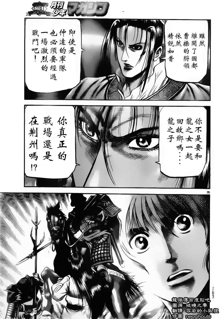 《龙狼传》漫画最新章节第222话免费下拉式在线观看章节第【24】张图片