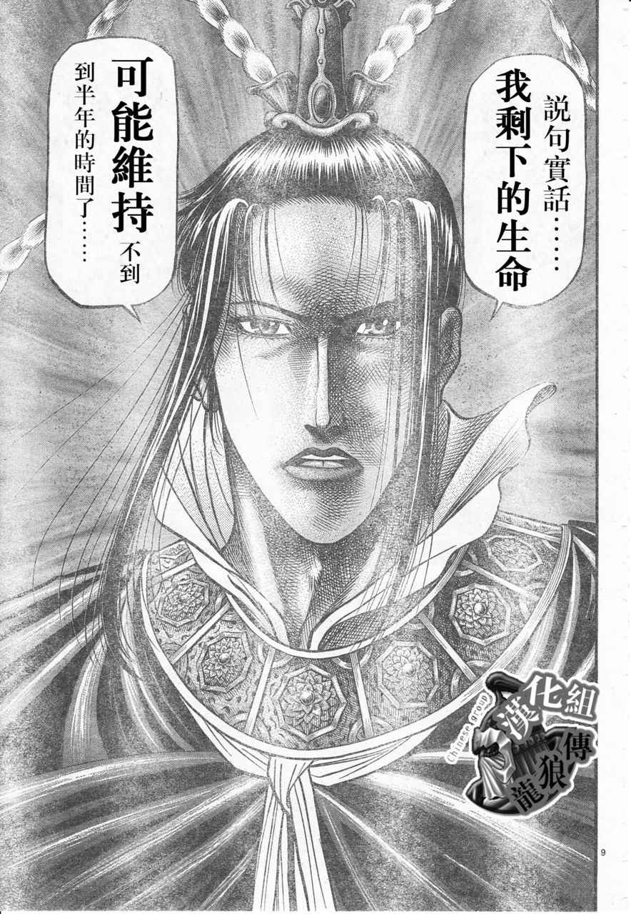 《龙狼传》漫画最新章节第177话免费下拉式在线观看章节第【9】张图片