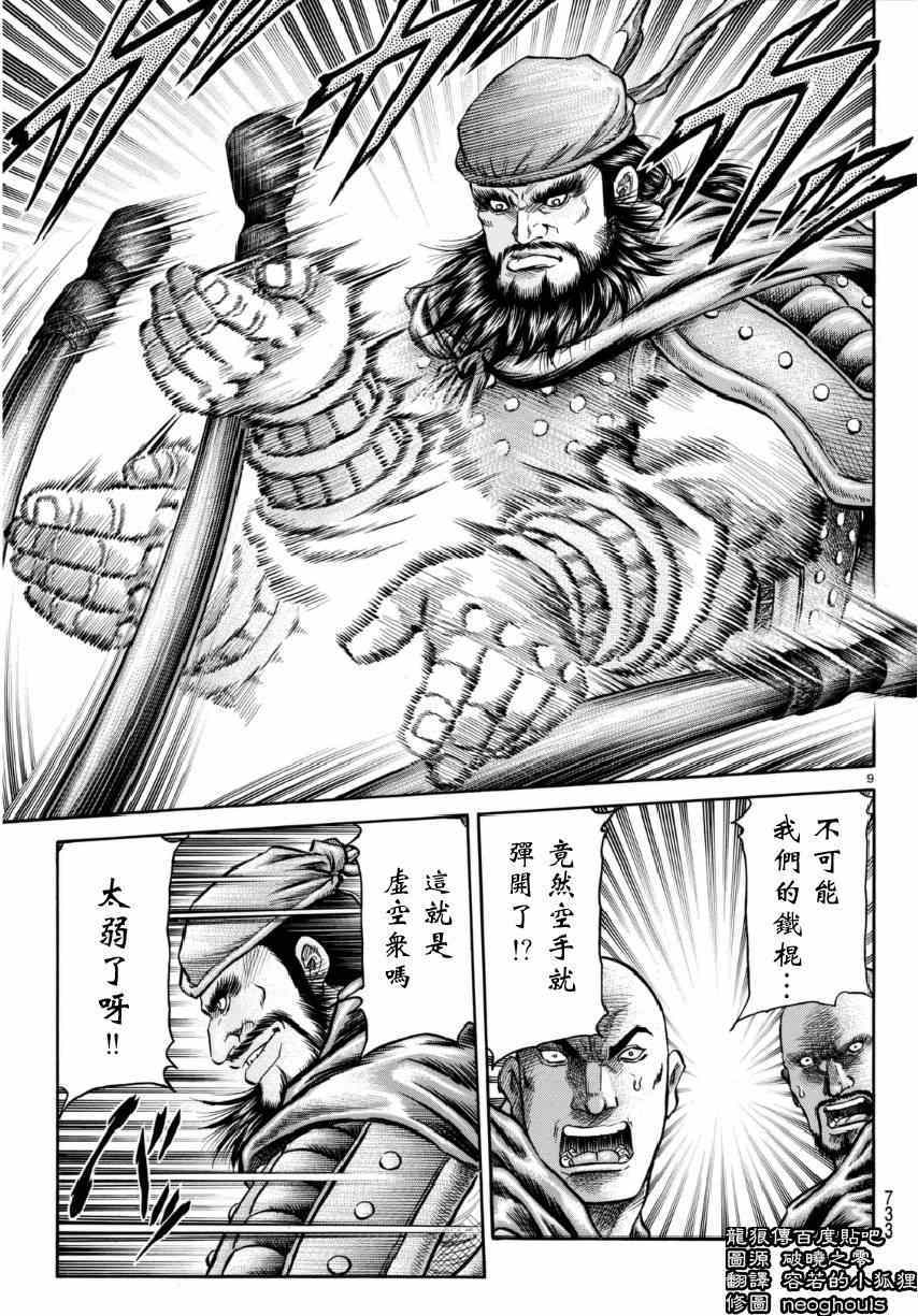 《龙狼传》漫画最新章节第252话免费下拉式在线观看章节第【9】张图片