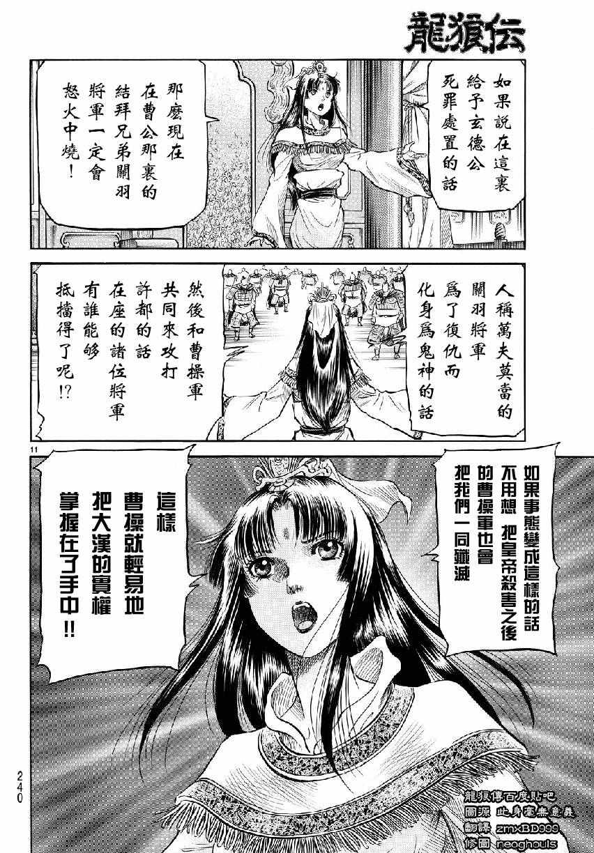 《龙狼传》漫画最新章节第266话免费下拉式在线观看章节第【11】张图片