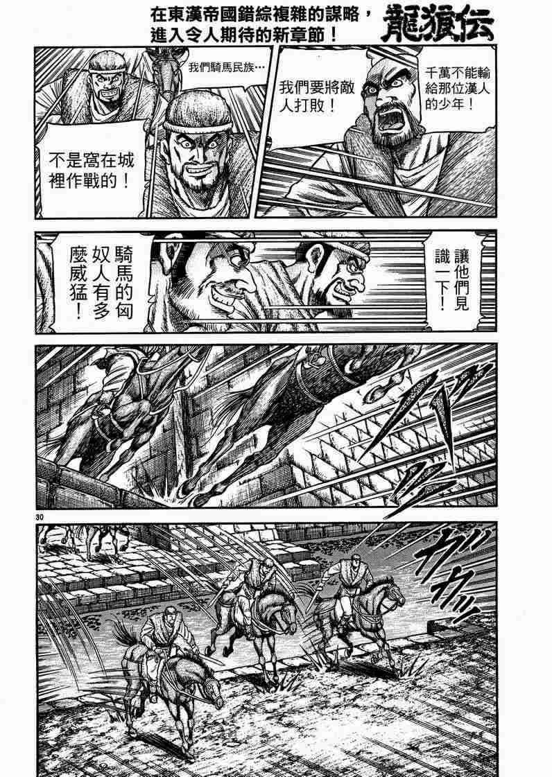 《龙狼传》漫画最新章节第129话免费下拉式在线观看章节第【30】张图片