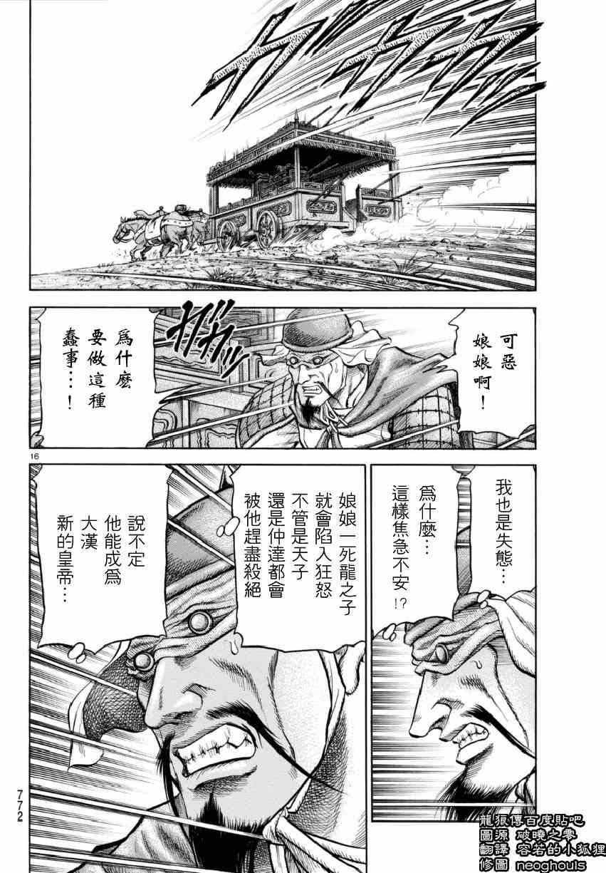 《龙狼传》漫画最新章节第253话免费下拉式在线观看章节第【16】张图片