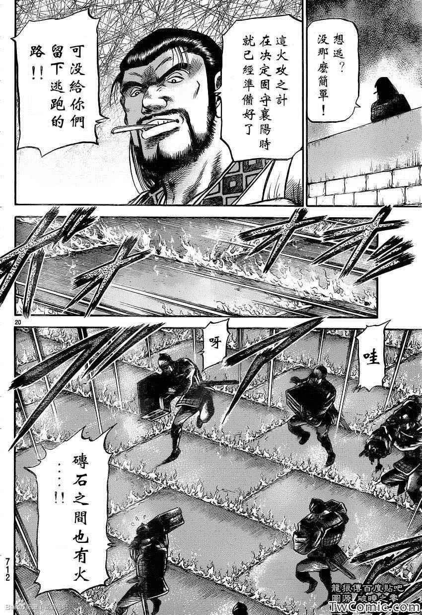 《龙狼传》漫画最新章节第230话免费下拉式在线观看章节第【21】张图片