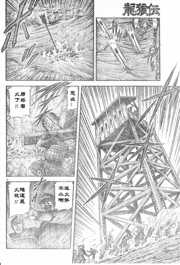 《龙狼传》漫画最新章节第176话免费下拉式在线观看章节第【4】张图片