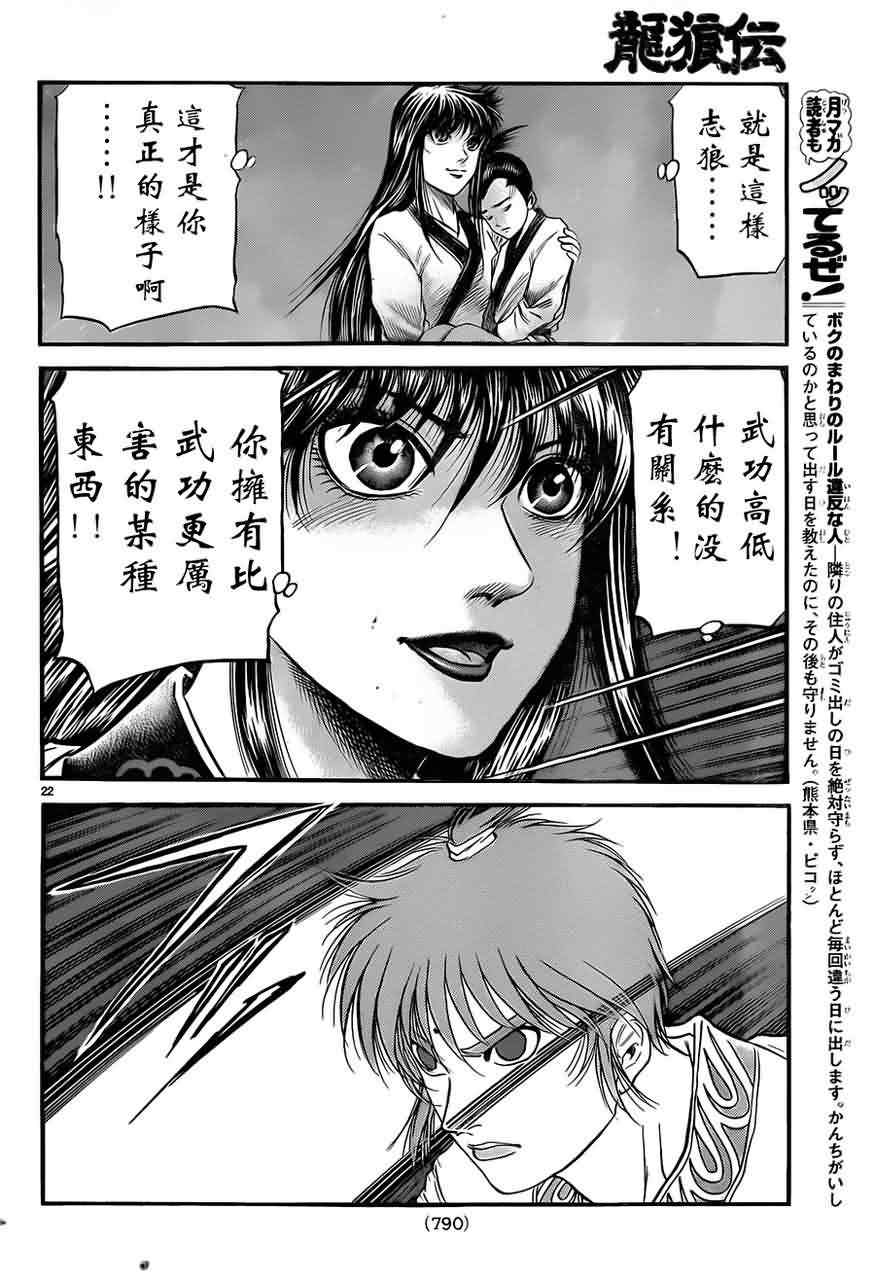 《龙狼传》漫画最新章节第216话免费下拉式在线观看章节第【22】张图片