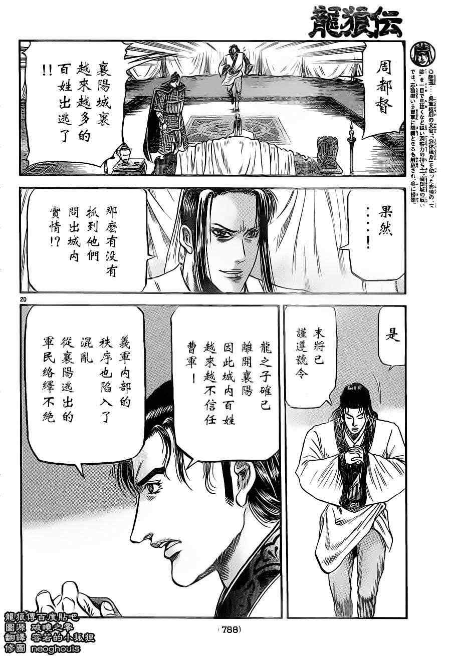 《龙狼传》漫画最新章节第227话免费下拉式在线观看章节第【20】张图片