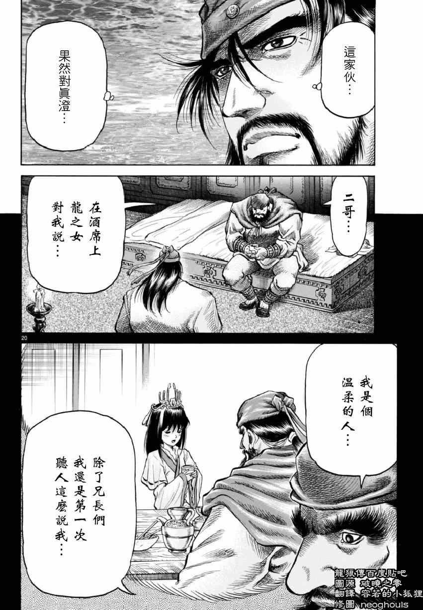 《龙狼传》漫画最新章节第253话免费下拉式在线观看章节第【20】张图片