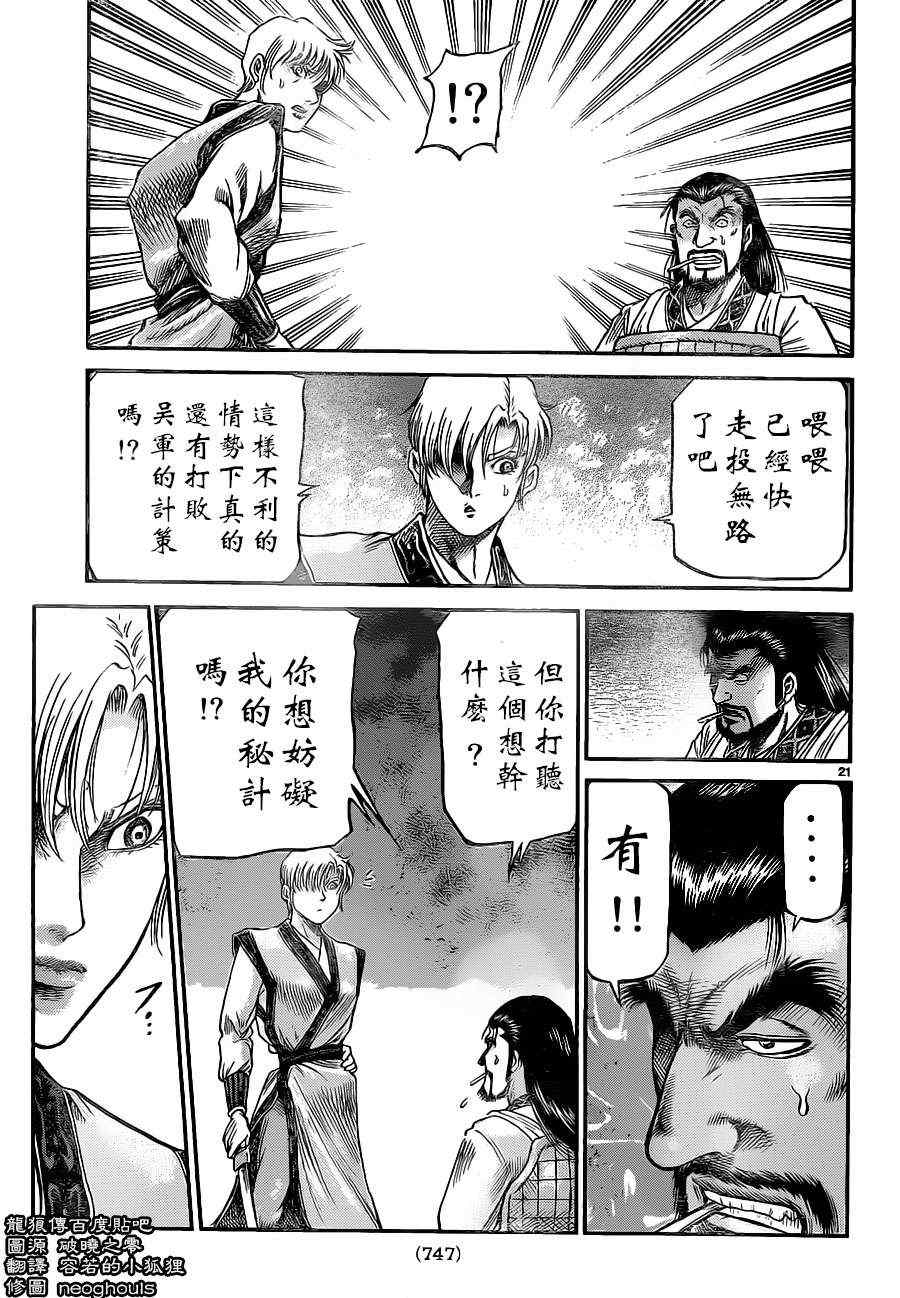 《龙狼传》漫画最新章节第229话免费下拉式在线观看章节第【21】张图片