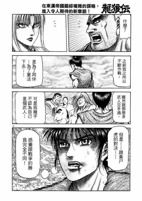 《龙狼传》漫画最新章节第144话免费下拉式在线观看章节第【14】张图片