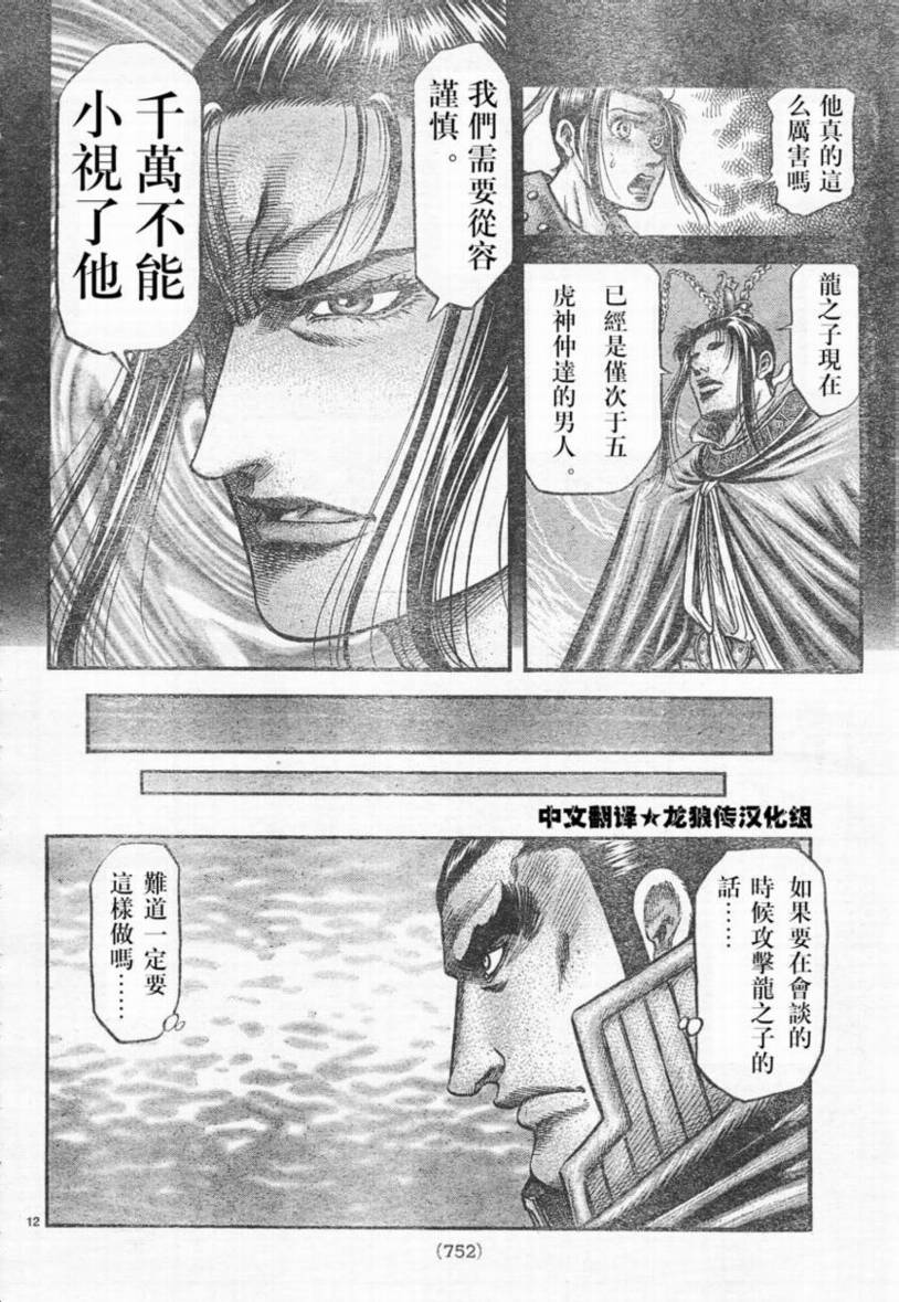 《龙狼传》漫画最新章节第173话免费下拉式在线观看章节第【12】张图片