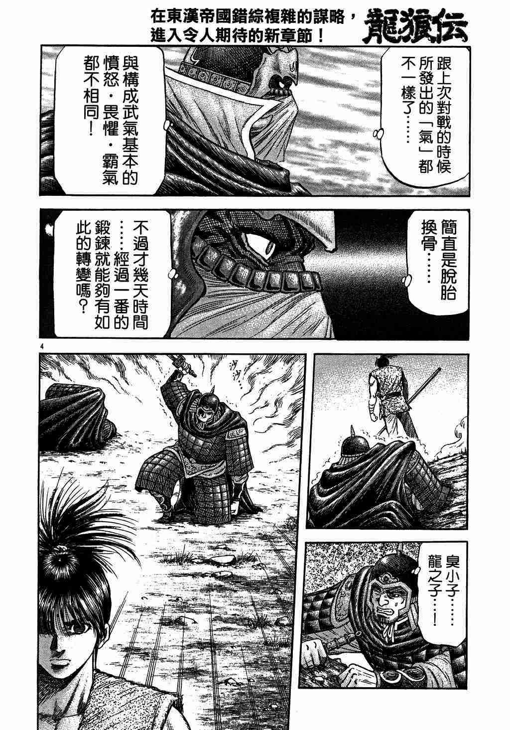 《龙狼传》漫画最新章节第136话免费下拉式在线观看章节第【4】张图片