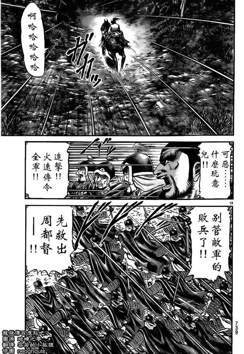 《龙狼传》漫画最新章节第221话免费下拉式在线观看章节第【13】张图片